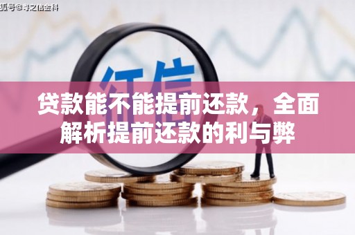 黄圃贷款能不能提前还款，全面解析提前还款的利与弊