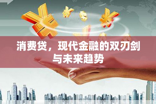 黄圃消费贷，现代金融的双刃剑与未来趋势