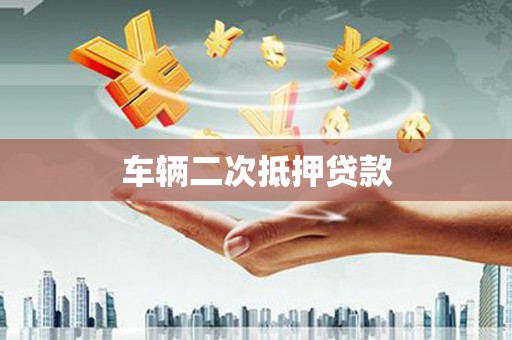 黄圃车辆二次抵押贷款