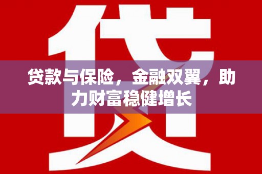 黄圃贷款与保险，金融双翼，助力财富稳健增长