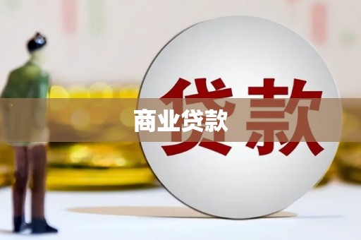 黄圃商业贷款