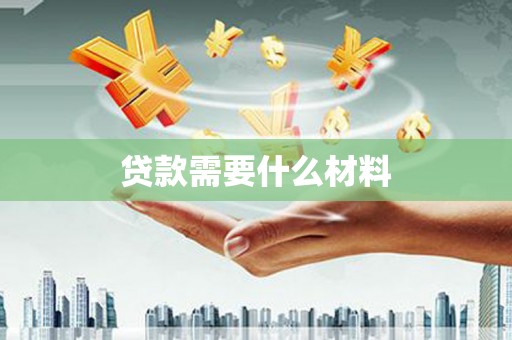 黄圃贷款需要什么材料