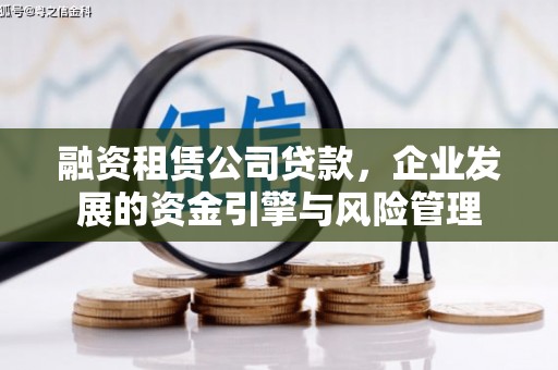 黄圃融资租赁公司贷款，企业发展的资金引擎与风险管理