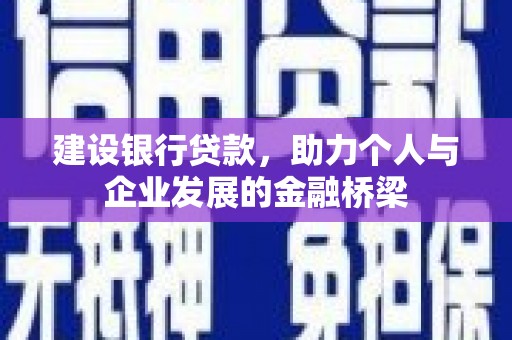 黄圃建设银行贷款，助力个人与企业发展的金融桥梁