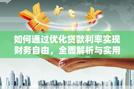 黄圃如何通过优化贷款利率实现财务自由，全面解析与实用策略