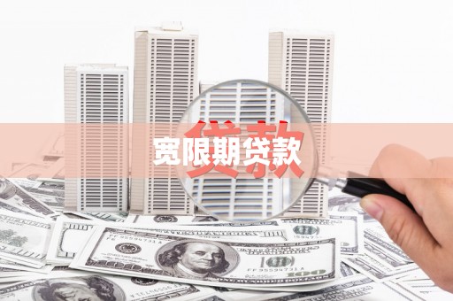 黄圃宽限期贷款