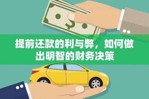 黄圃提前还款的利与弊，如何做出明智的财务决策
