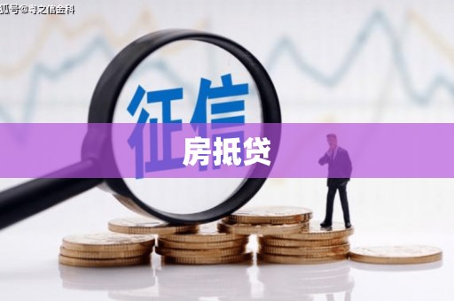 黄圃房抵贷