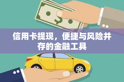 黄圃信用卡提现，便捷与风险并存的金融工具