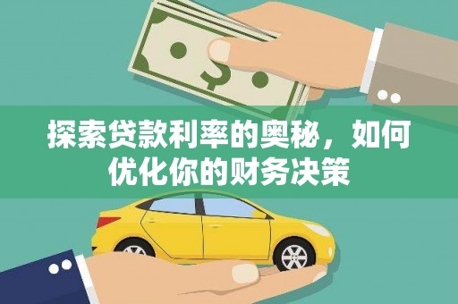 黄圃探索贷款利率的奥秘，如何优化你的财务决策