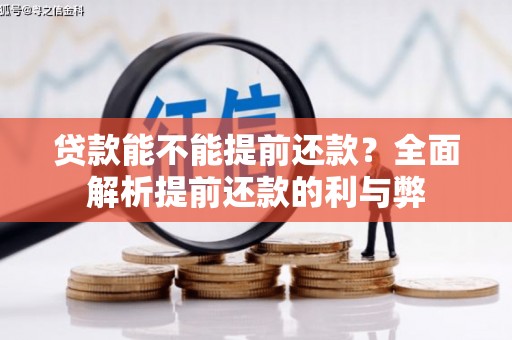 黄圃贷款能不能提前还款？全面解析提前还款的利与弊