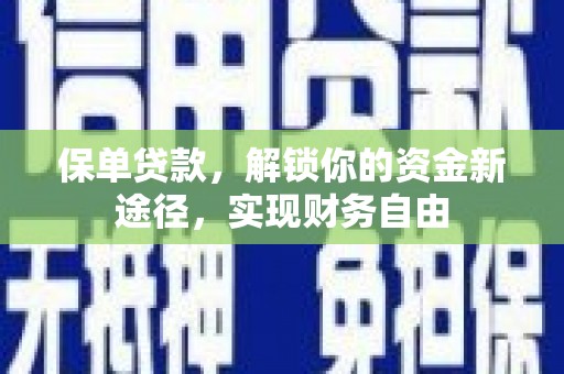 黄圃保单贷款，解锁你的资金新途径，实现财务自由
