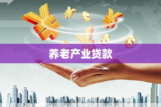 黄圃养老产业贷款