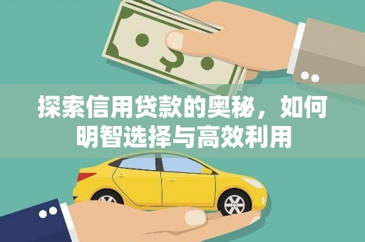 黄圃探索信用贷款的奥秘，如何明智选择与高效利用