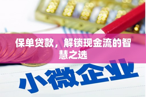 黄圃保单贷款，解锁现金流的智慧之选