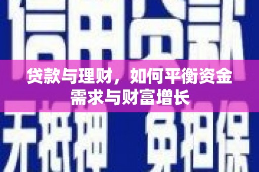 黄圃贷款与理财，如何平衡资金需求与财富增长