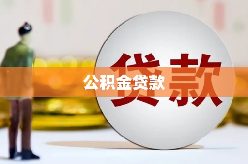 黄圃公积金贷款