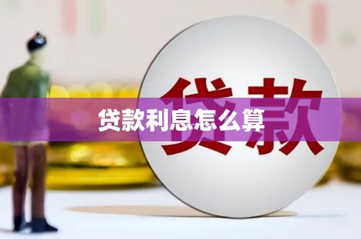 黄圃贷款利息怎么算
