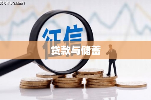 黄圃贷款与储蓄