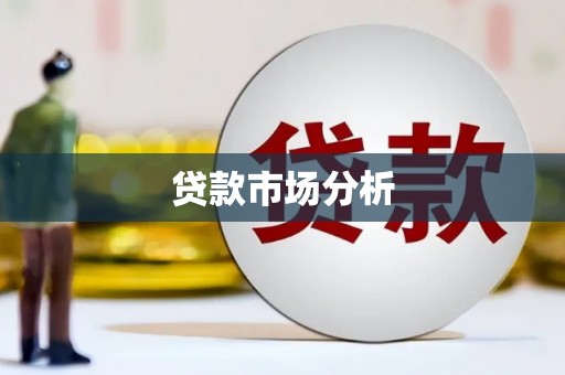 黄圃贷款市场分析