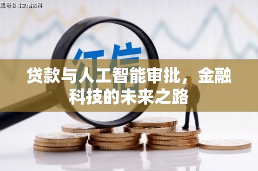 黄圃贷款与人工智能审批，金融科技的未来之路