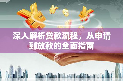 黄圃深入解析贷款流程，从申请到放款的全面指南