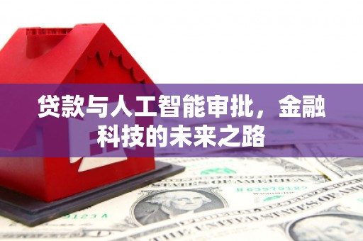 黄圃贷款与人工智能审批，金融科技的未来之路