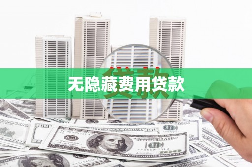 黄圃无隐藏费用贷款
