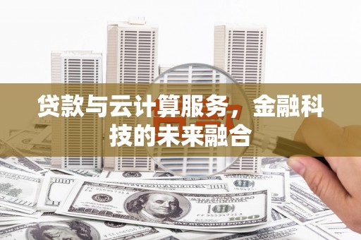 黄圃贷款与云计算服务，金融科技的未来融合