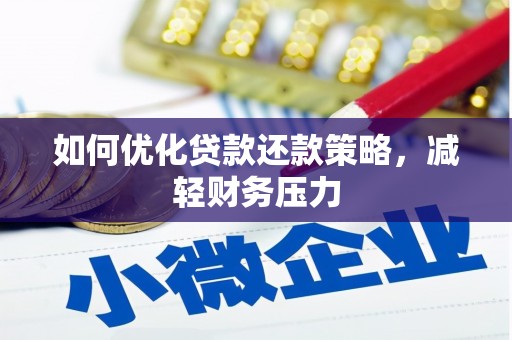 黄圃如何优化贷款还款策略，减轻财务压力