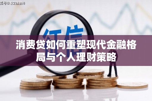 黄圃消费贷如何重塑现代金融格局与个人理财策略
