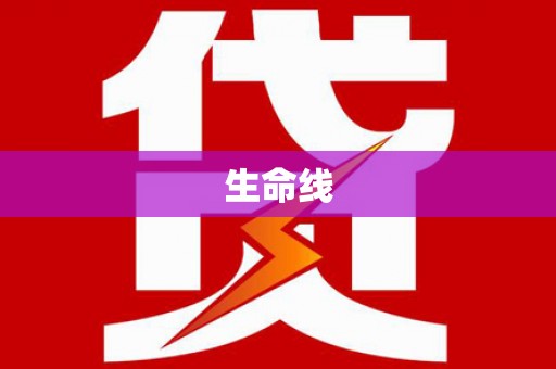黄圃生命线