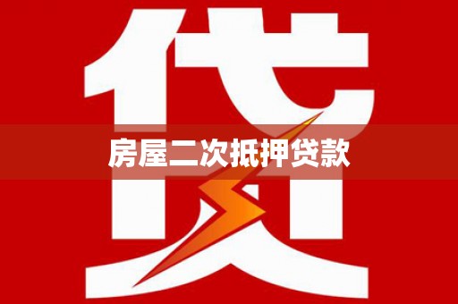 黄圃房屋二次抵押贷款