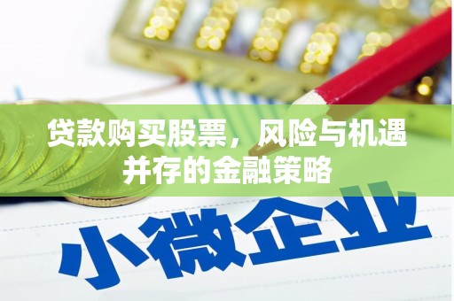 黄圃贷款购买股票，风险与机遇并存的金融策略