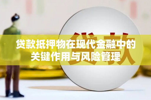 黄圃贷款抵押物在现代金融中的关键作用与风险管理