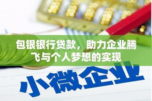 黄圃包银银行贷款，助力企业腾飞与个人梦想的实现