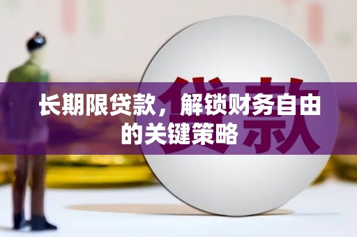黄圃长期限贷款，解锁财务自由的关键策略