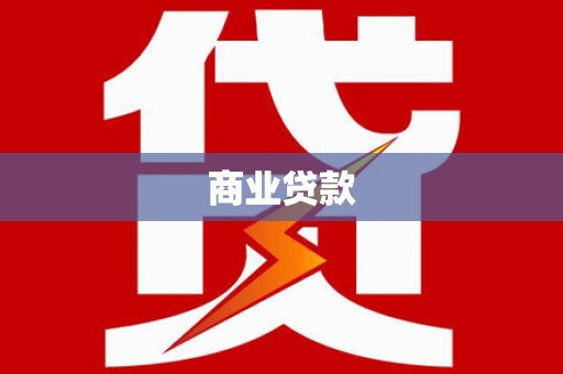 黄圃商业贷款