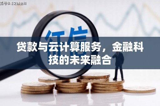 黄圃贷款与云计算服务，金融科技的未来融合