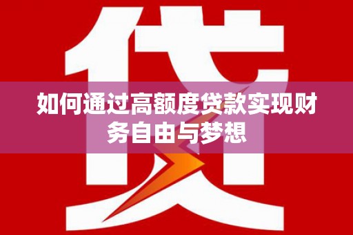 黄圃如何通过高额度贷款实现财务自由与梦想