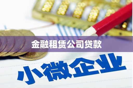 黄圃金融租赁公司贷款