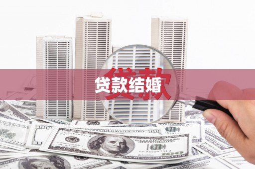 黄圃贷款结婚