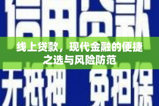 黄圃线上贷款，现代金融的便捷之选与风险防范