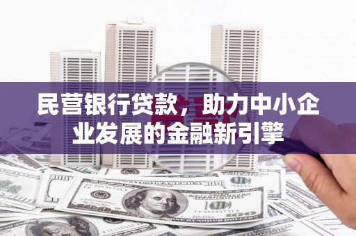 黄圃民营银行贷款，助力中小企业发展的金融新引擎