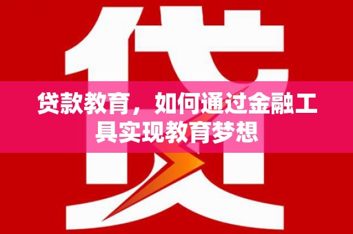 黄圃贷款教育，如何通过金融工具实现教育梦想