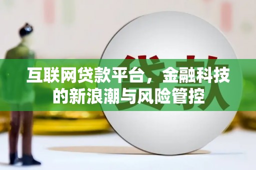 黄圃互联网贷款平台，金融科技的新浪潮与风险管控