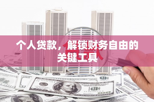 黄圃个人贷款，解锁财务自由的关键工具