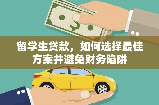 黄圃留学生贷款，如何选择最佳方案并避免财务陷阱