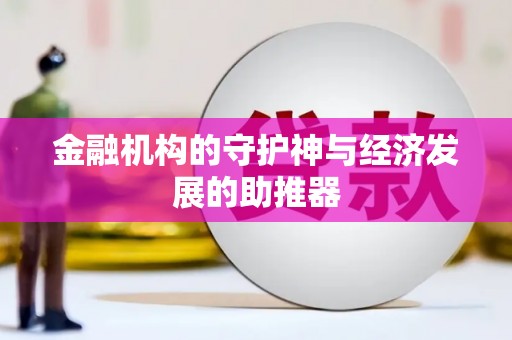 黄圃金融机构的守护神与经济发展的助推器