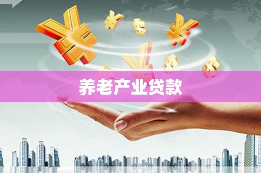 黄圃养老产业贷款